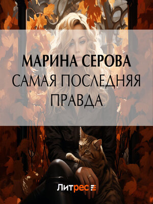 cover image of Самая последняя правда